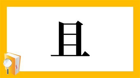 且部首|「且」の漢字‐読み・意味・部首・画数・成り立ち